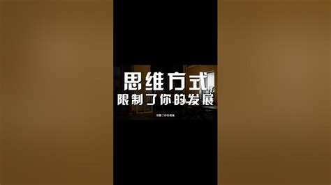 5個科學證明的方法：教你如何培養成功的思維方式 成功人士都在用的5種思維方式，你不能不知道 思維盛宴 Shorts Short 思維格局 富人思維 成功思維 被動收入 個人