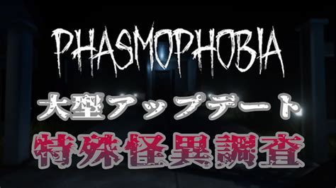 【phasmophobia】ついに大型アプデが来たのでなぷと一緒に特殊怪異調査隊しに行きます【大型アプデ顔出し】 Youtube