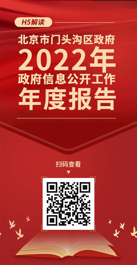 【h5解读】北京市门头沟区政府2022年政府信息公开工作年度报告 音视频动画解读 北京市门头沟区人民政府