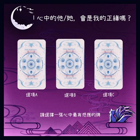 大眾占卜 心中的他 她，會是我的正緣嗎？ 已解析 塔羅板 Dcard