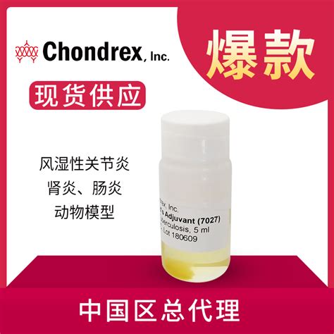 Complete Freund s Adjuvant CFA 完全弗氏佐剂10 mg ml价格 品牌 Chondrex 丁香通官网