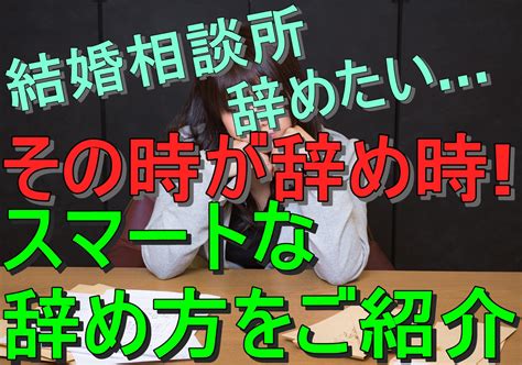 結婚相談所辞めたいその時が辞め時スマートな辞め方をご紹介 （婚活成功）婚活の神様が教える必勝婚活方法