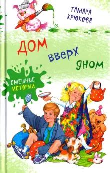 Книга: "Дом вверх дном" - Тамара Крюкова. Купить книгу, читать рецензии ...
