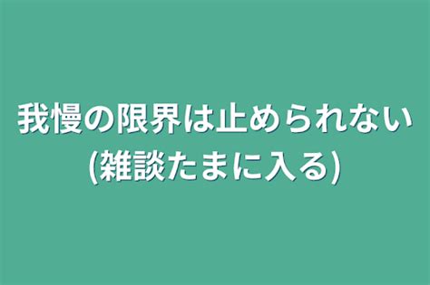 7 我慢の限界は止められない 最終回 全7話 作者 らぴぃ の連載小説 テラーノベル