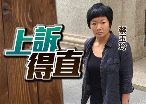 查冊被控虛假陳述 蔡玉玲上訴得直 撤銷定罪及刑罰 時事台 香港高登討論區