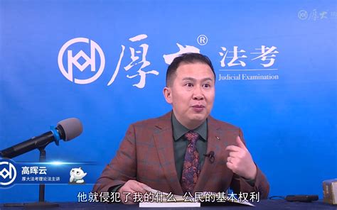 2022年厚大法考 理论法 高晖云哔哩哔哩bilibili