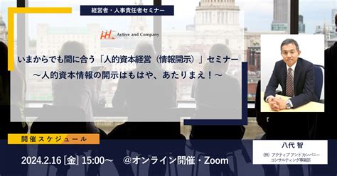 いまからでも間に合う「人的資本経営（情報開示）」セミナー ～人的資本情報の開示はもはや、あたりまえ！ イベント・セミナー アクティブ