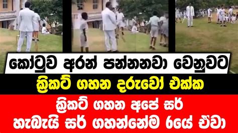 කෝටුව අරන් පන්නනවා වෙනුවට ක්‍රිකට් ගහන දරුවෝ එක්ක ක්‍රිකට් ගහන අපේ සර්