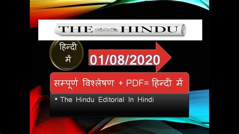 The Hindu Editorial In Hindi 01 August 2020 The Hindu Analysis The