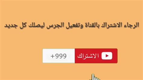 اشترك بالقناة مع تفعيل الجرس ليصلك كل جديداضغط على زر اشتراك أسفل