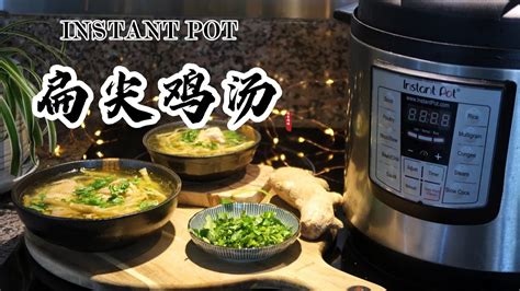 【电子压力锅食谱】扁尖鸡汤 年菜推荐（吉祥如意）｜instant Pot Chicken Soup With Bamboo Shoots｜ Chinese Recipe Youtube