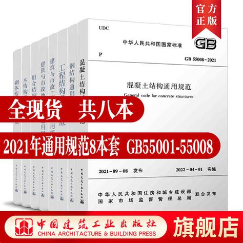 2021年新标准 8本套 Gb 55001~55008 2021工程结构通用规范55002建筑与市政工程抗震地基基础组合55005木结构钢结构