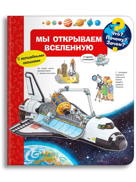 Что? Почему? Зачем? Мы открываем Вселенную — 365 Книг