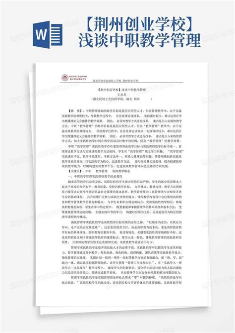 【荆州创业学校】浅谈中职教学管理word模板下载编号lwdoepen熊猫办公