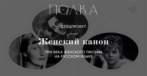 Женский канон
