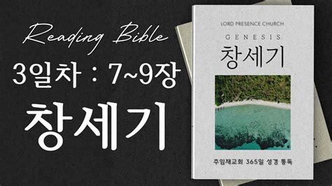 Bible Reading 365일 성경 통독 3일차202413창세기 7~9장 Youtube