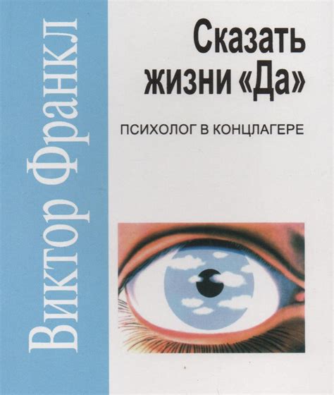 Сказать жизни "Да!". Психолог в концлагере - Виктор Франкл – низкие ...