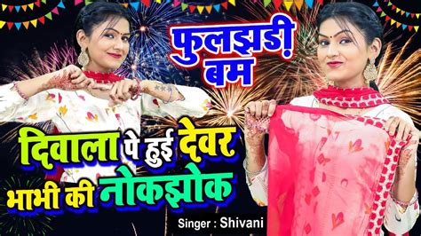 दिवाली पे हुई देवर भाभी की नोकझोक बनजा लुगाई मेरी Shivani Ka Thumka