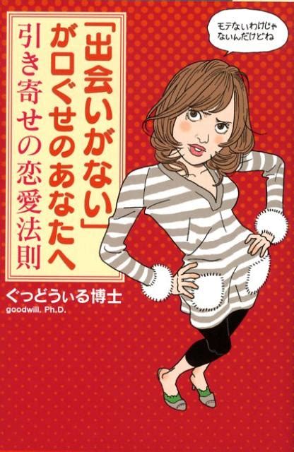 楽天ブックス 「出会いがない」が口ぐせのあなたへ 引き寄せの恋愛法則 ぐっどうぃる博士 9784344015920 本