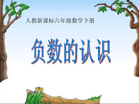 人教新课标数学六年级下册《负数的认识》ppt课件3word文档在线阅读与下载无忧文档