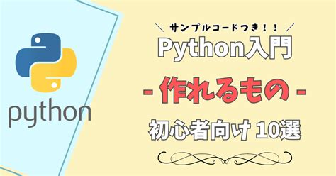 【初心者向け】pythonで簡単に作れるもの10選｜サンプルコード付きで初心者でも簡単にpythonでプログラムが作れる！ デジマ研究