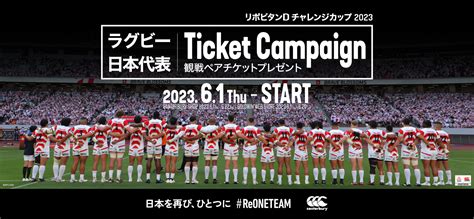 「リポビタンdチャレンジカップ2023 日本代表戦 観戦ペアチケットプレゼントキャンペーン」応募