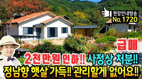 급매 사정상 2천만원 내립니다 전원주택 매매 급매물 유명 계곡과 정남향의 햇살이 사계절 가득한 곳으로 관리할게 없는 깔끔한