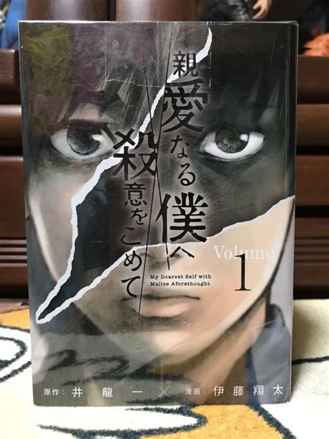 親愛なる僕へ殺意をこめて 全11巻 全巻セット 2巻7巻以外9冊初版 井龍一 伊藤翔太 ヤンマガkc 講談社 匿名配送全巻セット｜売買され