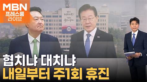 협치냐 대치냐 특검 두고 신경전 내일부터 주1회 휴진 프레스룸live 앵커브리핑 Youtube