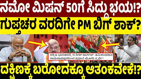 ನಮ ಮಷನ 50ಗ ಸದದ ಭಯ CM Siddaramaiah PM Modi Amit Sha BJP