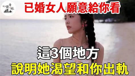 已婚女人願意給你看，這3個地方，說明她渴望和你出軌 兩性 心靈奇旅 Youtube