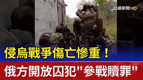 侵烏戰爭傷亡慘重！ 俄方開放囚犯參戰贖罪 Youtube