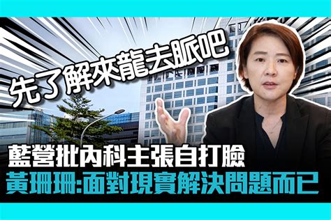 【cnews】藍營批內科主張自打臉 黃珊珊：面對現實解決問題而已 匯流新聞網