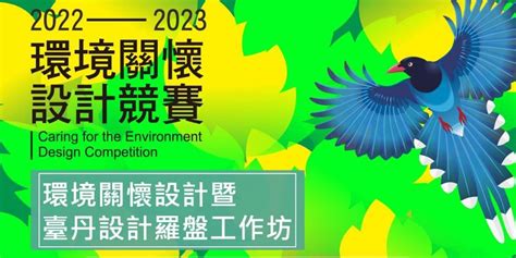環境關懷設計暨臺丹設計羅盤工作坊｜accupass 活動通