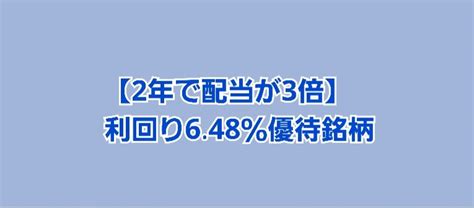 【2年で配当金が3倍】利回り6％にアップする株主優待銘柄 かすみちゃんの株主優待日記