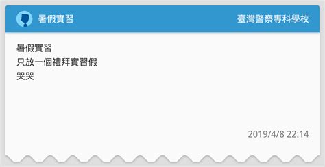 暑假實習 臺灣警察專科學校板 Dcard