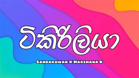 Tikiriliya ටිකිරිලියා Lyrics Shehara Sandaruwan X Harshana K Youtube