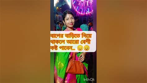 বাপের বাড়িতে পরে থাকা খারাপ চোখে দেখে আমাদের এই সমাজ এটাই বাস্তব কথা 😒