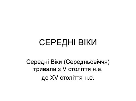Середні віки - презентация онлайн