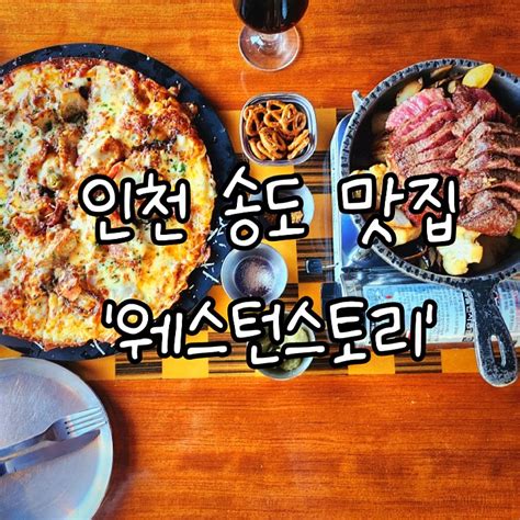 인천 맛집 웨스턴스토리트리플스트리송도맛집서부감성펍송도펍송도칵테일웨스턴바칵테일바칵테일맛집송도데이트피자맛집