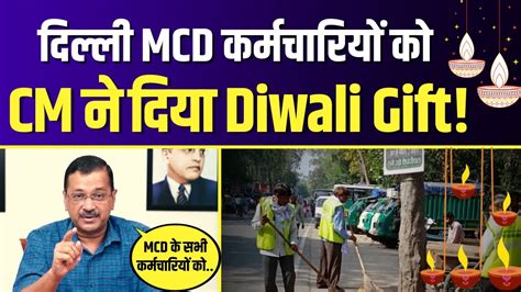 CM Arvind Kejriwal क Delhi MCD Employees क Diwali Gift Delhi MCD