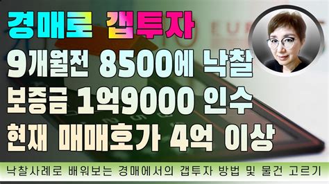 경매초보탈출 300강 경매로 갭투자 9개월전 8500낙찰 임차보증금 1억9000 인수 취득가는 2억7500