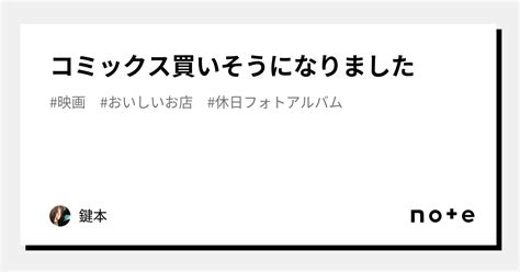 コミックス買いそうになりました｜鍵本｜note