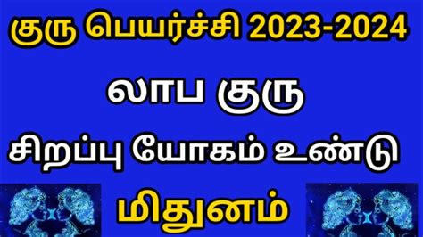 குரு பெயர்ச்சி பலன்கள்மிதுன ராசி2023 2024 Youtube