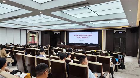 学术学位研究生培养方案全面修订工作布置会顺利举行 四川大学研究生院