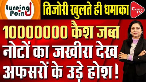 Ed Raid Caused Outcry Cash Worth Crores Recovered Capital Tv Youtube