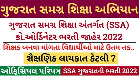 Sarva Shiksha Abhiyan Ssa Gujarat Recruitment 2022