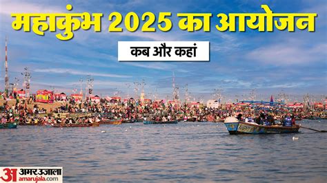 Mahakumbh 2025 Kab Hai Date And Place Of Kumbh Mela Prayagraj Amar