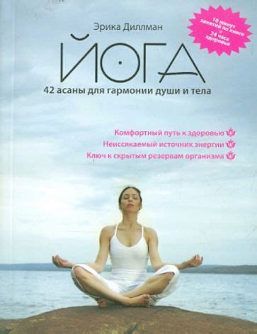 Книга: "Йога 42 асаны для гармонии души и тела" - Эрика Диллман. Купить ...