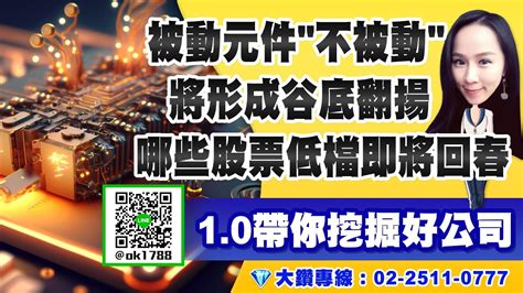 產業易點靈ep19 被動元件不被動將形成谷底翻揚 哪些股票低檔即將回春 20240128 Youtube